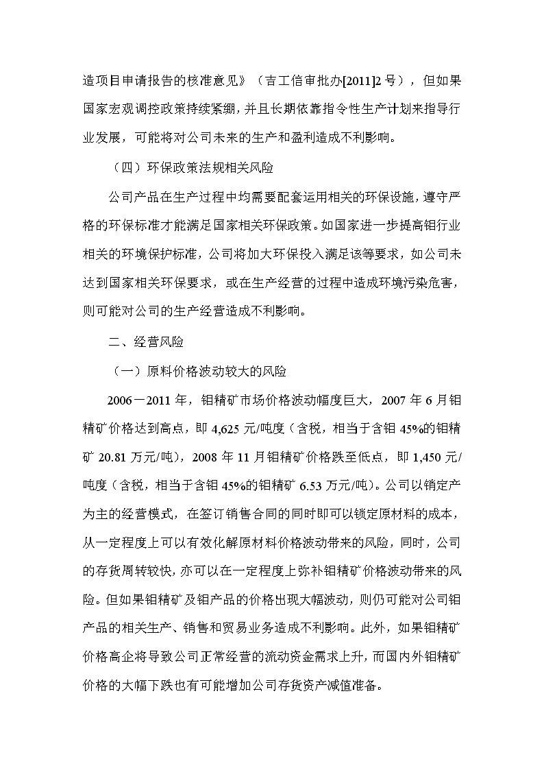 2017年有色金属冶炼及压延加工业——钼行业企业IPO分析报告